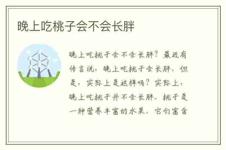 晚上吃桃子会不会长胖(晚上吃桃子会不会长胖呢)